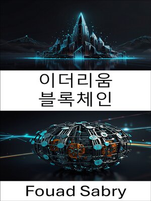 cover image of 이더리움 블록체인